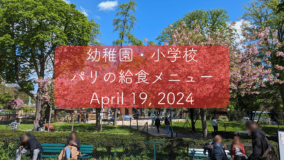 私の住むパリの区では幼稚園と小学校が同じメニューです。