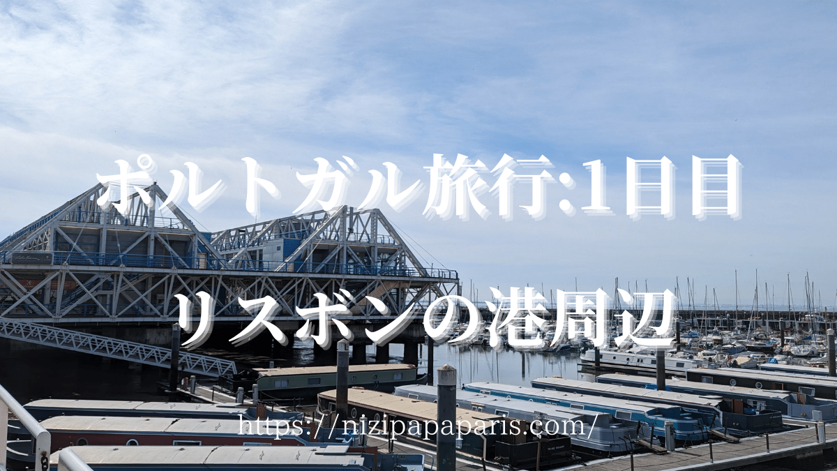 nizipapaparis.com-portugal-trip-day-1-lisbon-dinner-boat-stay-1-1200-4