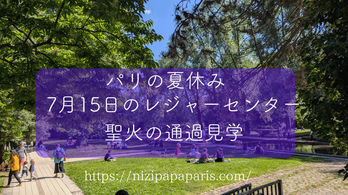 nizipapaparis.com-paris-local-kids-activities-torch-viewing-july-15-image1