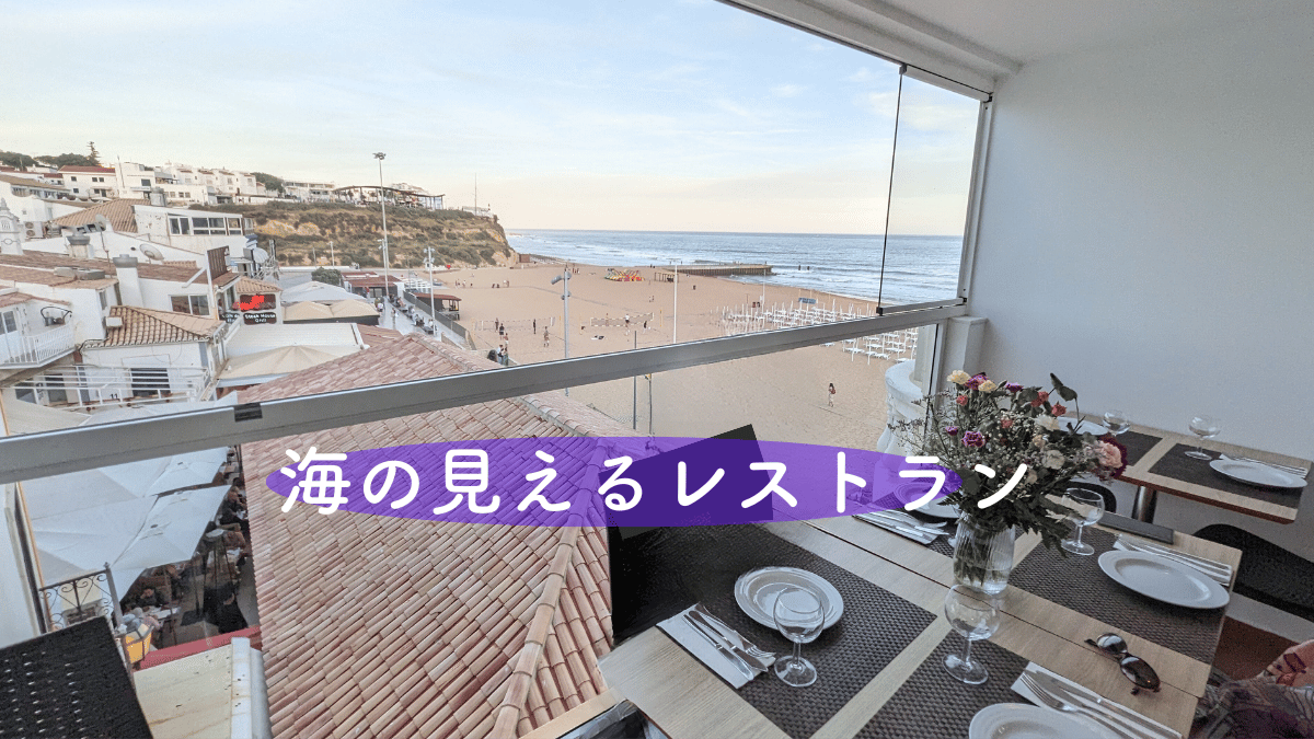 海の見えるレストラン