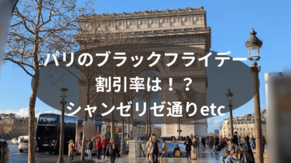 パリのブラックフライデー。割引率は！？シャンゼリゼ通りetc。